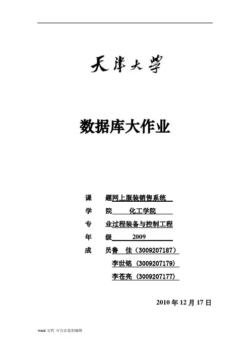 数据库大作业——网上服装系统的数据库设计