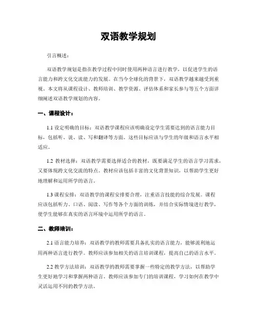 双语教学规划