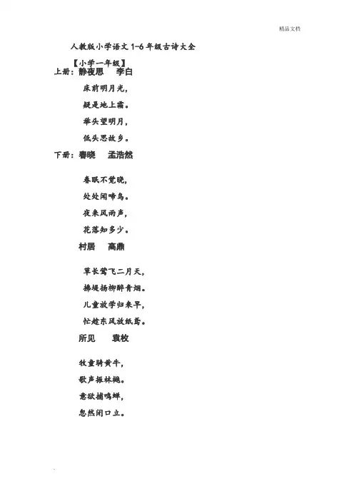 人教版小学语文1-6年级古诗大全.
