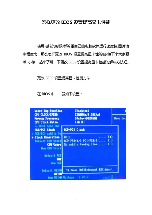 怎样更改BIOS设置提高显卡性能