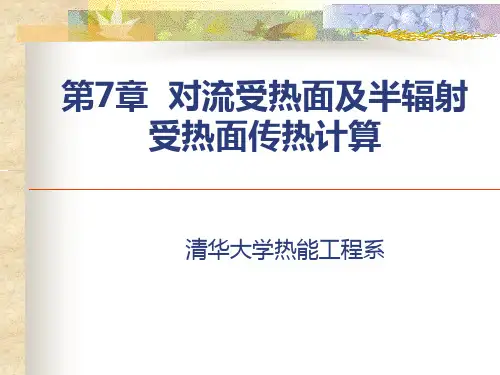 清华大学热能工程教学课件-第7章 对流受热面传热计算(2)