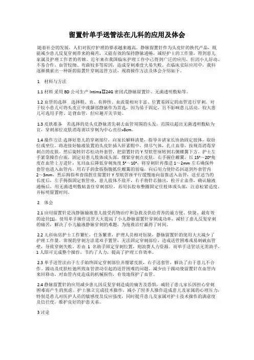 留置针单手送管法在儿科的应用及体会