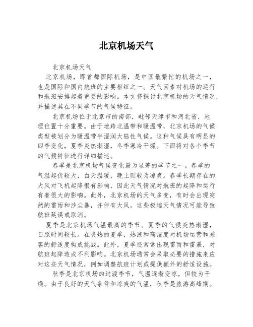 北京机场天气