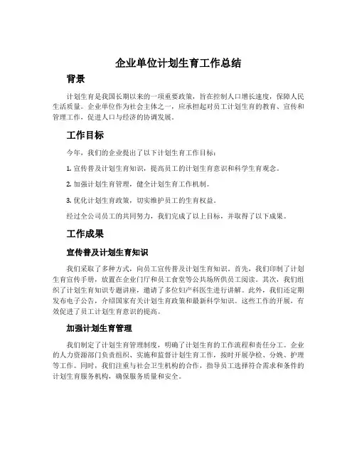 企业单位计划生育工作总结