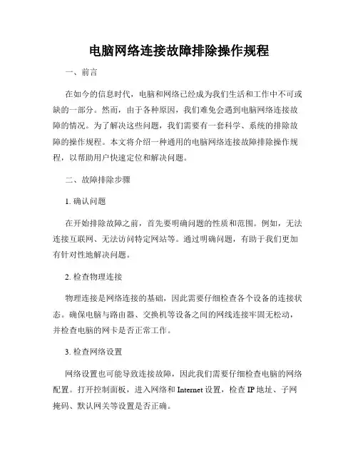 电脑网络连接故障排除操作规程