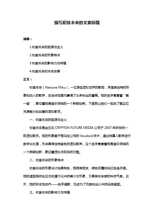 描写初音未来的文案标题