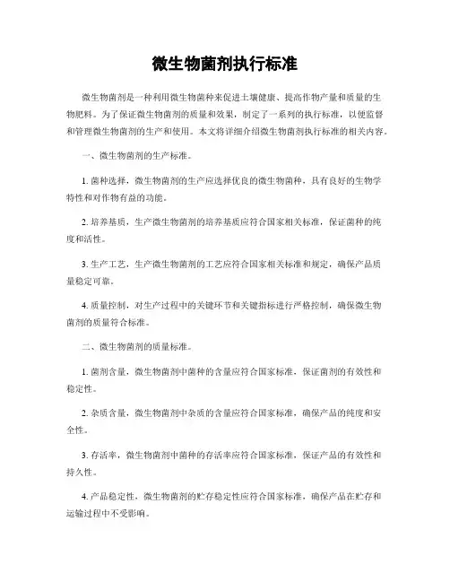 微生物菌剂执行标准