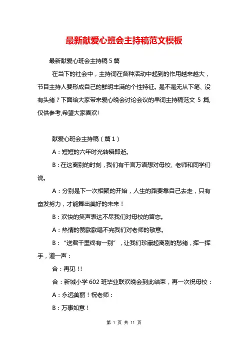 最新献爱心班会主持稿范文模板