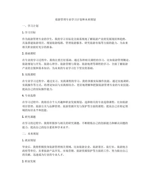 旅游管理专业学习计划和未来规划