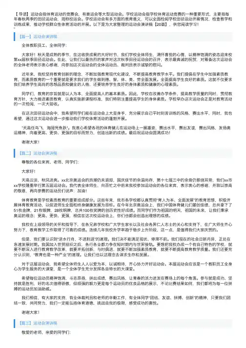 运动会演讲稿【20篇】