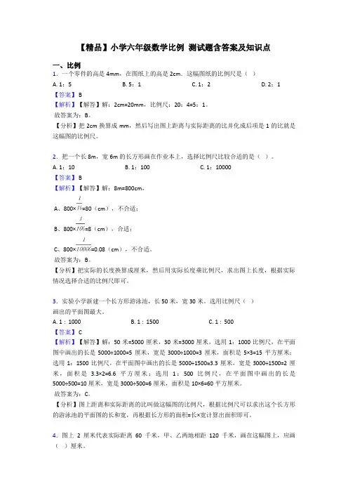 【精品】小学六年级数学比例 测试题含答案及知识点