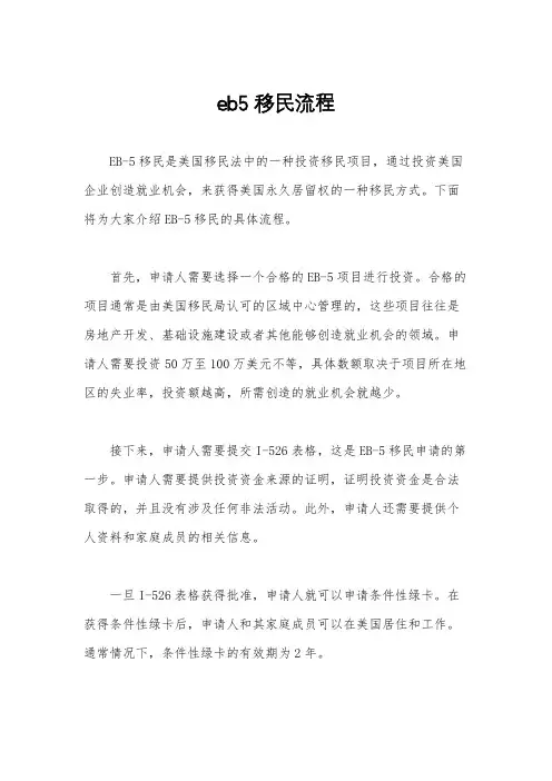 eb5移民流程