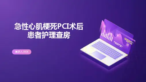 急性心肌梗死PCI术后患者护理查房PPT课件