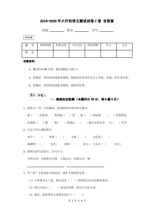 2019-2020年小升初语文测试试卷C卷 含答案