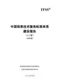 中国信息技术服务标准(ITSS)体系建设报告4.0