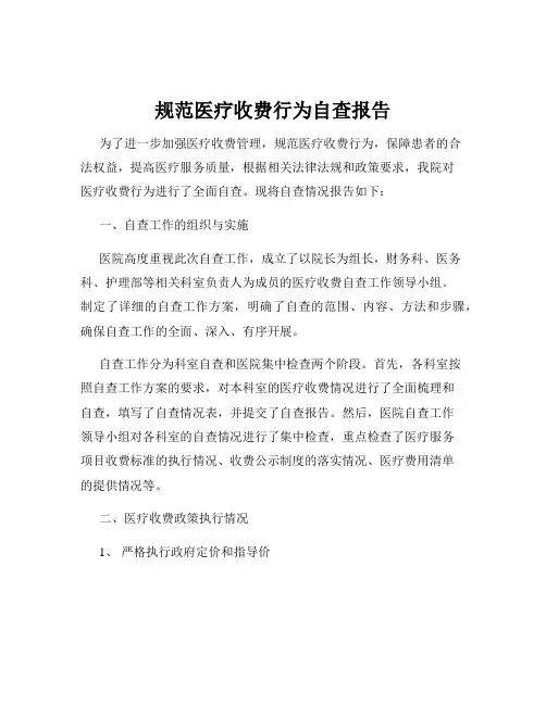 规范医疗收费行为自查报告