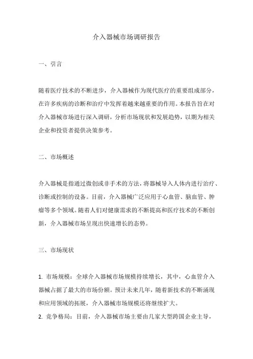 介入器械市场调研报告