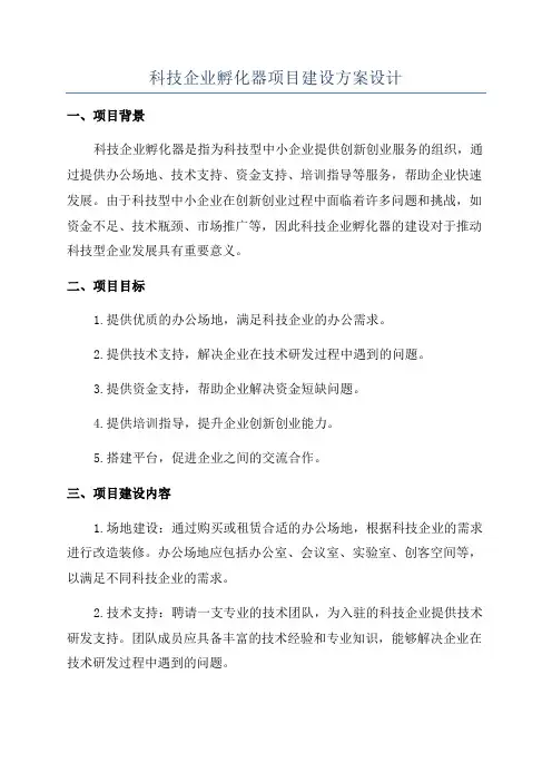科技企业孵化器项目建设方案设计