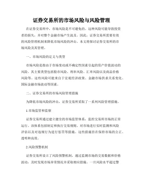 证券交易所的市场风险与风险管理