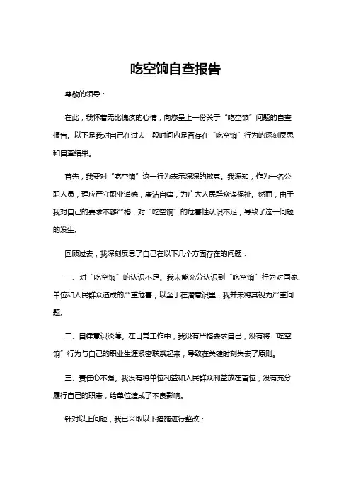 【自查报告】吃空饷自查报告