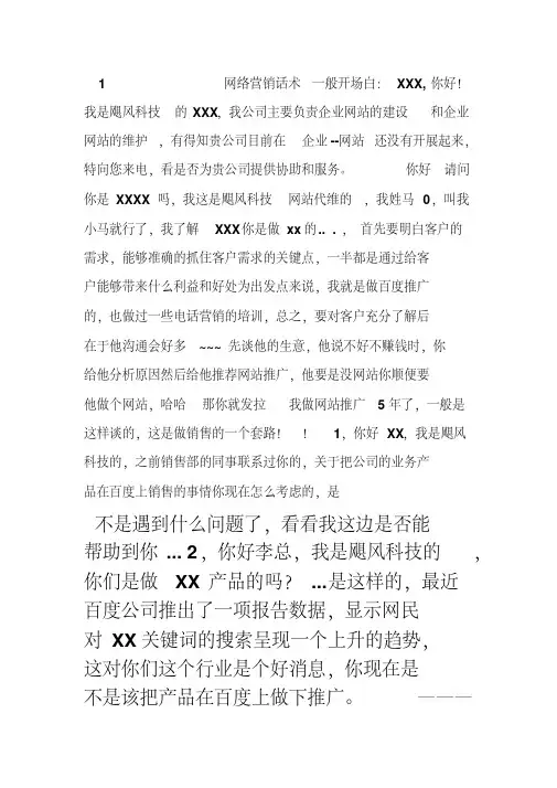 网络营销_电话话术