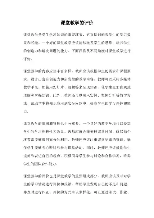 课堂教学的评价