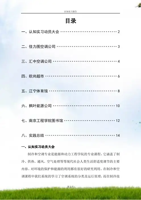 制冷与空调专业——认知实习报告