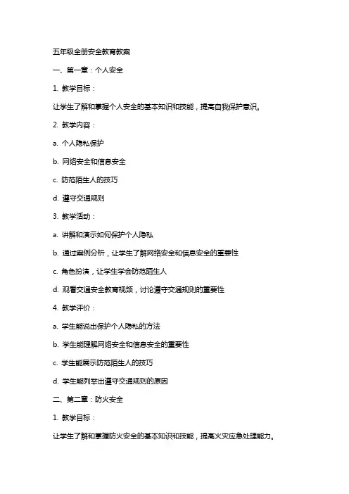 五年级全册安全教育教案