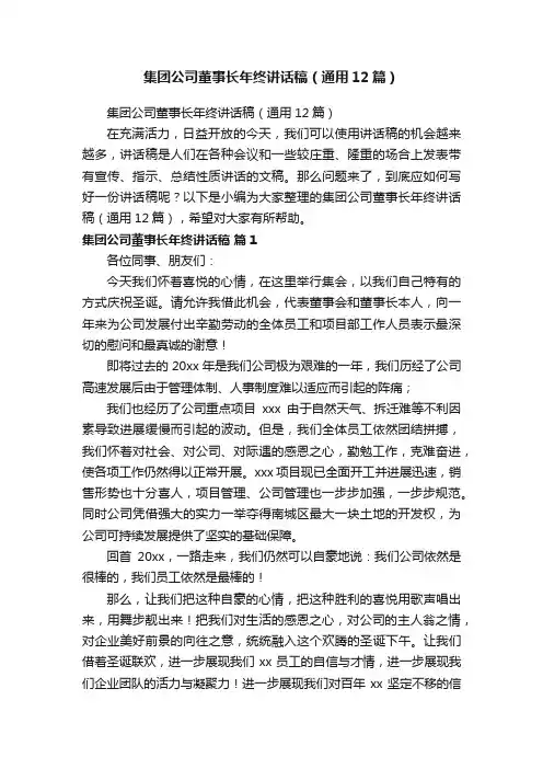 集团公司董事长年终讲话稿（通用12篇）