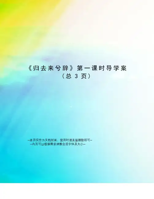 归去来兮辞第一课时导学案