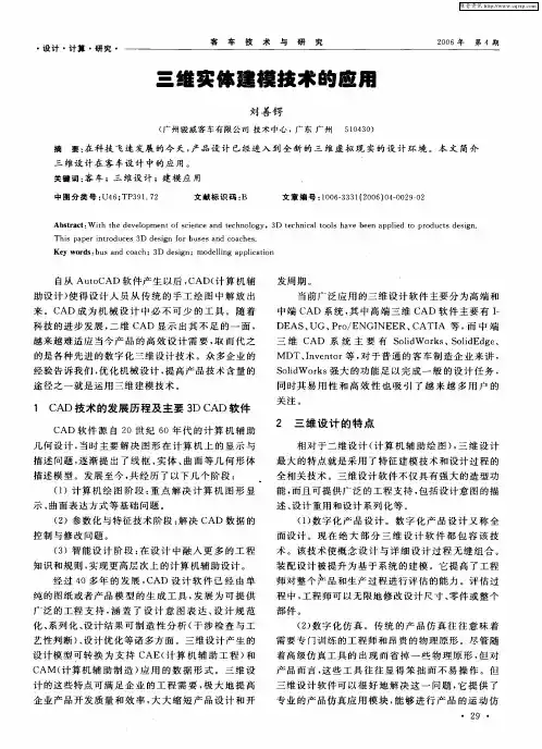 三维实体建模技术的应用