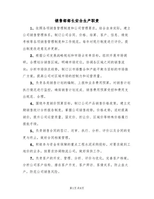 销售部部长安全生产职责（5篇）