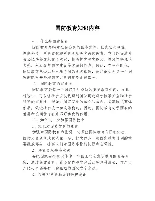 国防教育知识内容