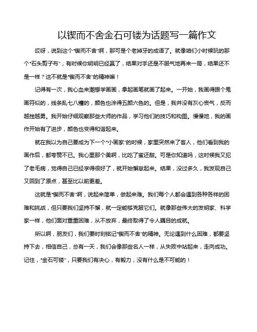 以锲而不舍金石可镂为话题写一篇作文
