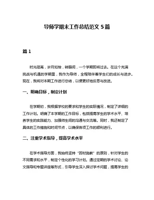 导师学期末工作总结范文5篇