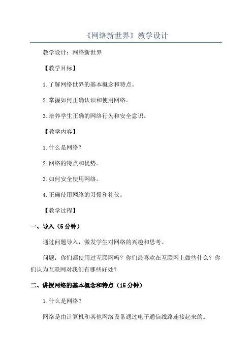 《网络新世界》教学设计