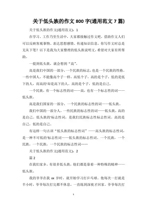 关于低头族的作文800字(通用范文7篇)