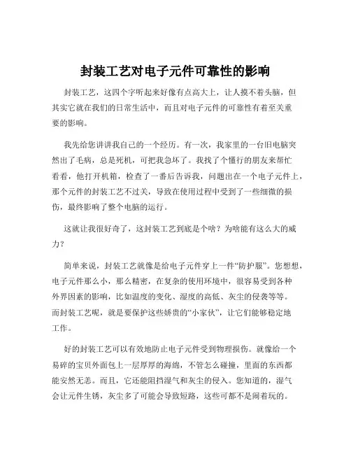 封装工艺对电子元件可靠性的影响