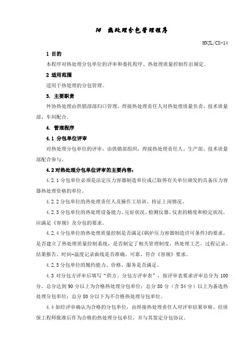 压力容器制造安装单位热处理分包管理程序