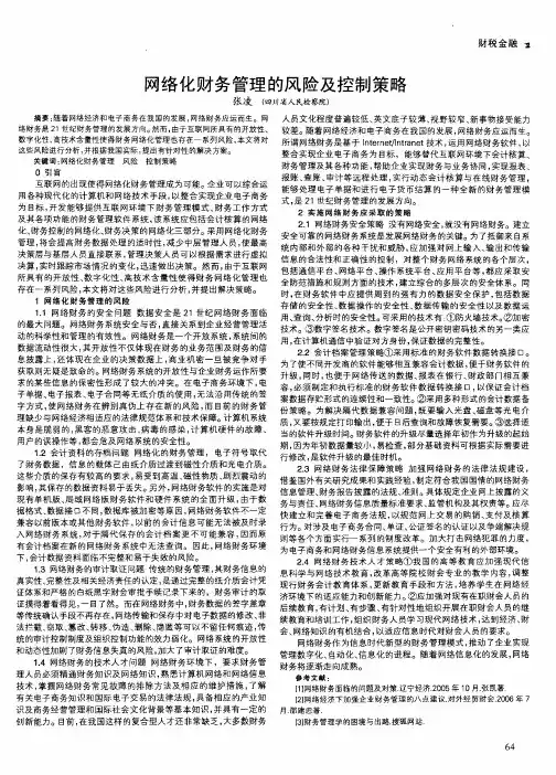 网络化财务管理的风险及控制策略