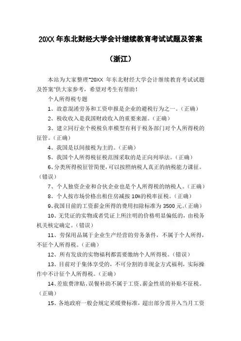 20XX年东北财经大学会计继续教育考试试题及答案(浙江)