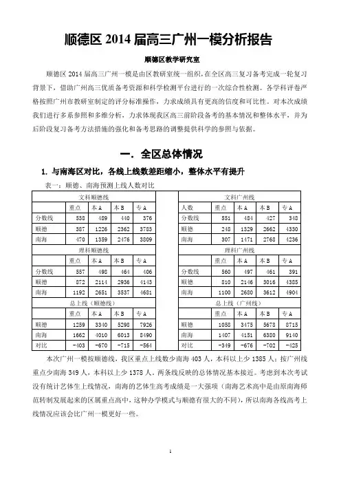 顺德区2014届高三广州一模情况综述