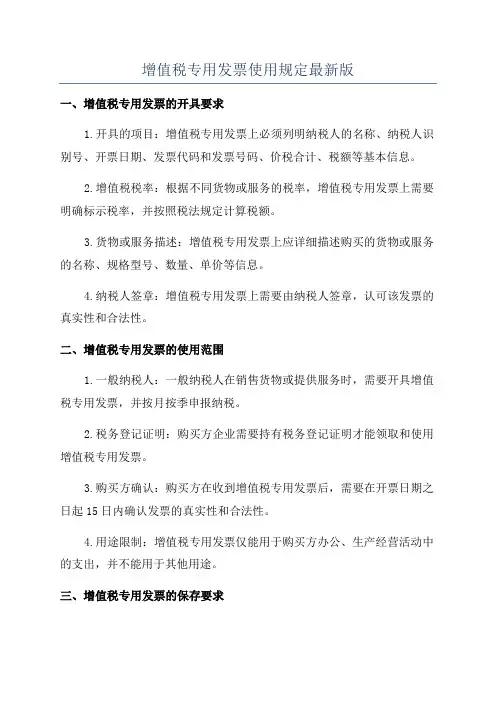 增值税专用发票使用规定最新版