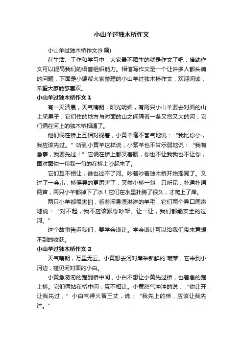 小山羊过独木桥作文（9篇）