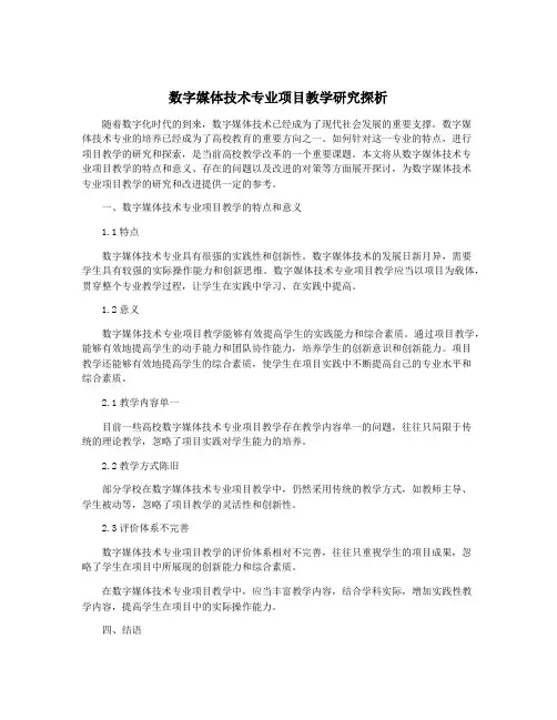 数字媒体技术专业项目教学研究探析