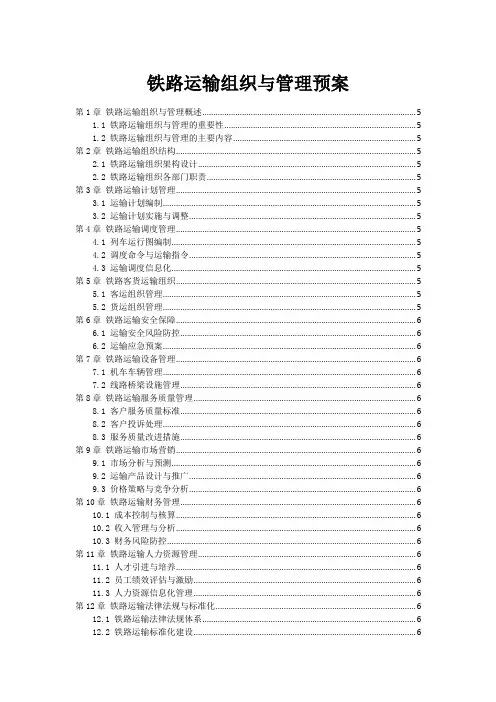 铁路运输组织与管理预案