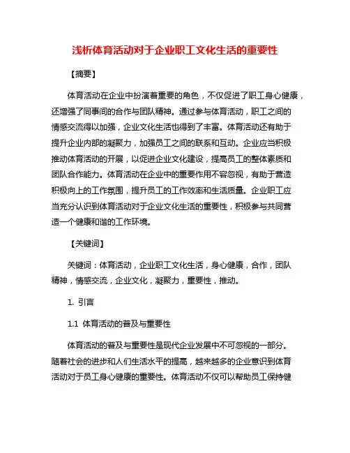 浅析体育活动对于企业职工文化生活的重要性