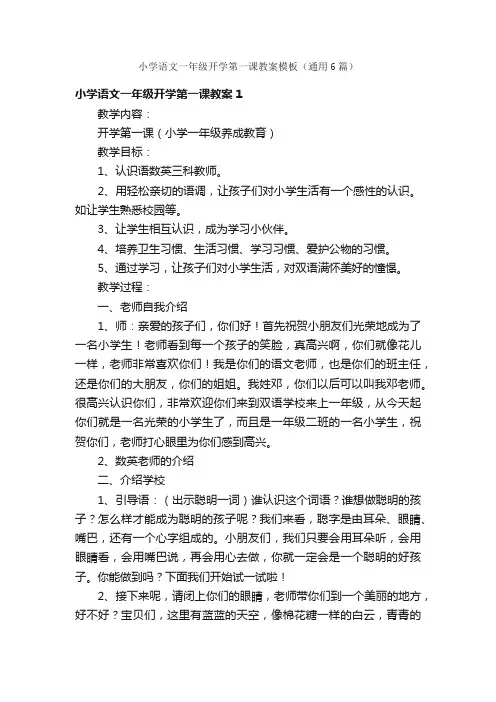 小学语文一年级开学第一课教案模板（通用6篇）