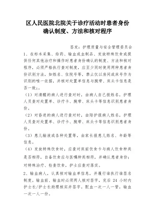 诊疗活动中严格执行查对、方法和核对程序,做好身份识别制度