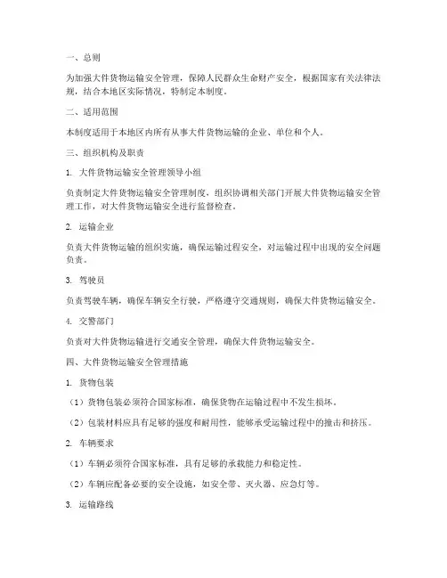 大件货物运输安全管理制度